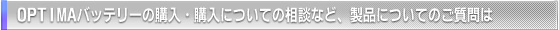 OPTIMAバッテリーの購入・購入についての相談など、製品についてのご質問は