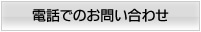 電話でのお問い合わせ