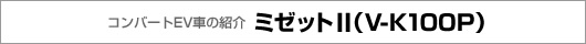 コンバートEV車の紹介 ミゼット2（V-K100p）