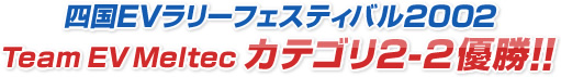 四国EVラリーフェスティバル2002 Team EV Meltec カテゴリ2-2優勝!!