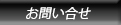 お問い合せ