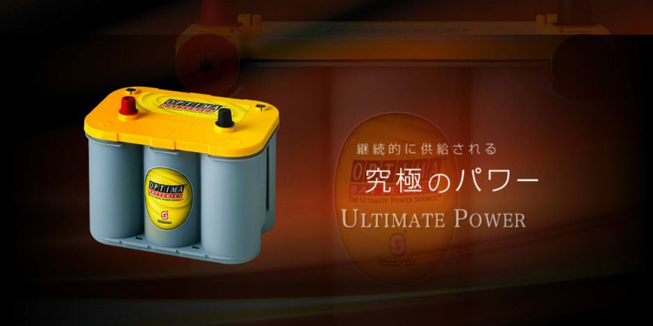 OPTIMA BATTERIES｜オプティマバッテリープロショップ