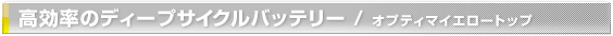 高効率のディープサイクルバッテリー／オプティマイエロートップ