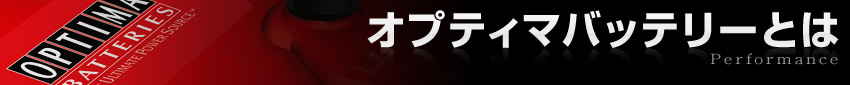 オプティマバッテリーとは