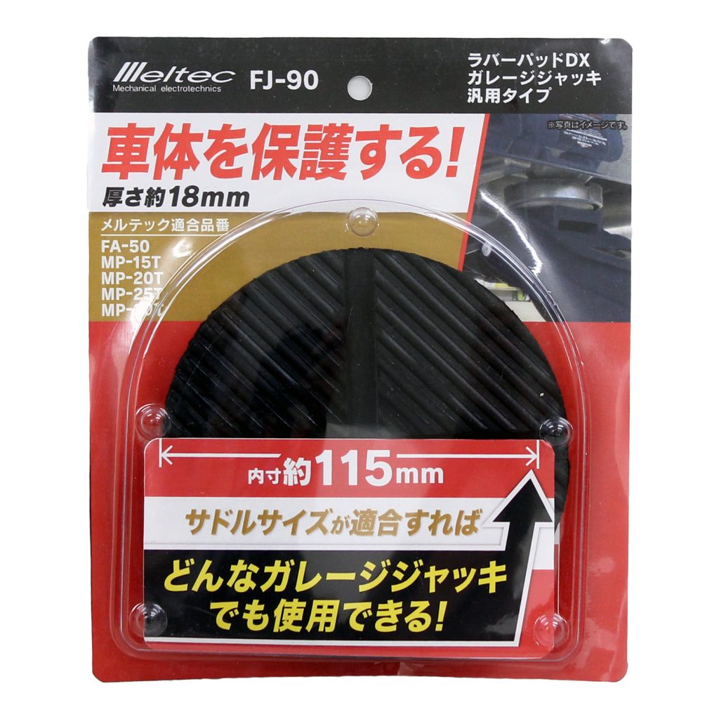 FJ-90 ラバーパッドDX | 大自工業株式会社