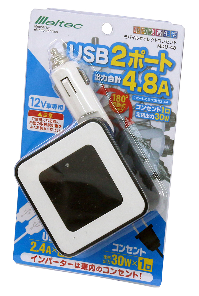 シガーソケット USB コンセント AC インバーター Meltec(メルテック) モバイルダイレクトコンセント MDU-48